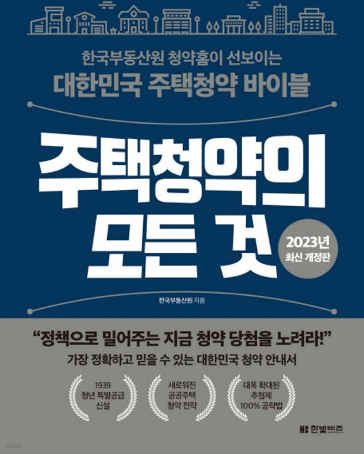 (한국부동산원 한빛비즈) 2023 주택청약의 모든 것 청약홈, 1권으로 (선택시 취소불가)