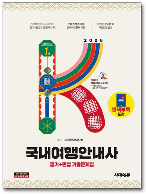 국내여행안내사 필기 면접시험 기출문제집 2026년 시대에듀