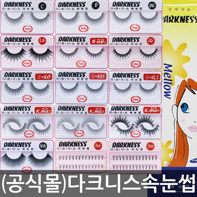 (공식몰)다크니스 속눈썹 인조 인모 전제품 +사은품, 1개, I-XO (10개)