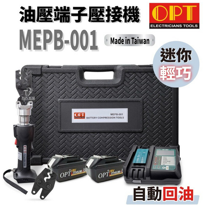 OPT MEPB-001 18V充電式油壓端子壓接機 迷你輕巧 360度旋轉頭 台灣製造 電動壓著鉗, 1個, MEPB-001單主機+箱