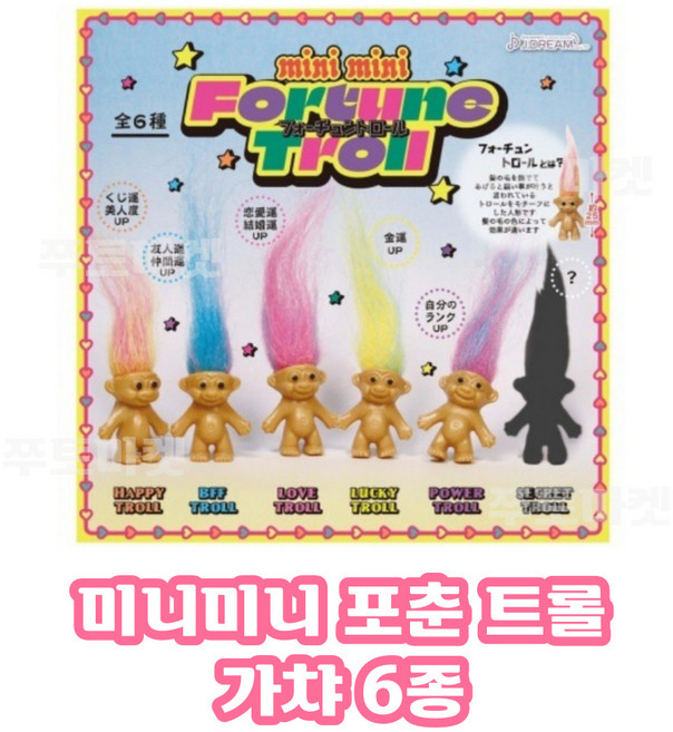 미니미니 포춘 트롤 가챠 6종 행운피규어 트롤피규어, 단품(랜덤), 1개