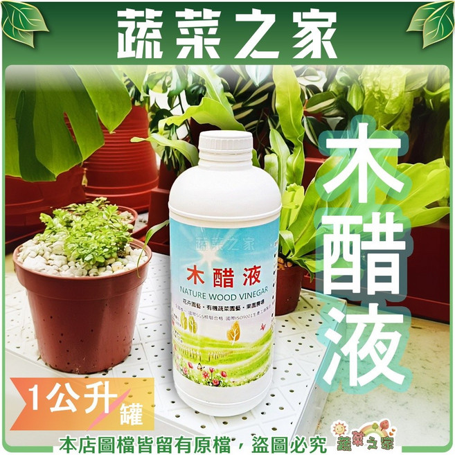 [蔬菜之家] 天然木醋液 1公升/罐 台灣相思木原料 農作物生長 根部發展期 除臭 驅蟲 土壤益菌, 1個