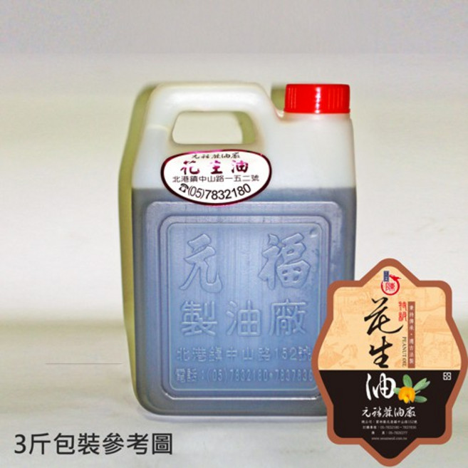 元福 特級花生油, 1個, 1800 ml (3斤桶裝)