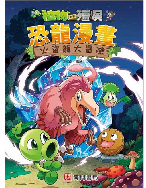 南門書局 植物大戰殭屍 恐龍漫畫 火盜龍大冒險