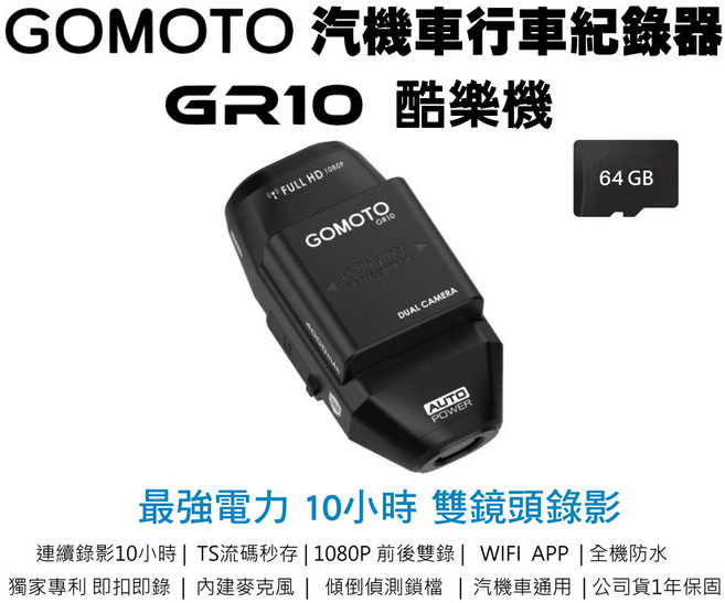 GOMOTO 機車行車紀錄器 前後雙錄影 10小時續航 防水
