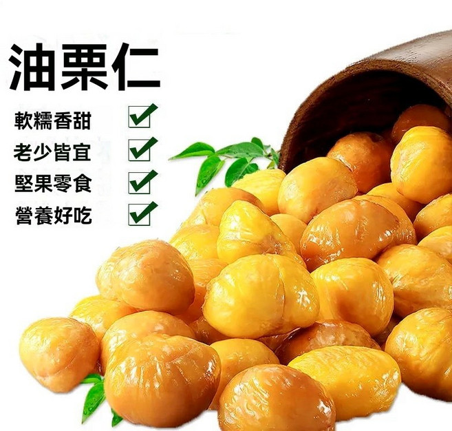 油板栗仁 獨立小包 去殼即食 軟糯香甜, 1個, 10袋栗（約250克）★試吃裝★