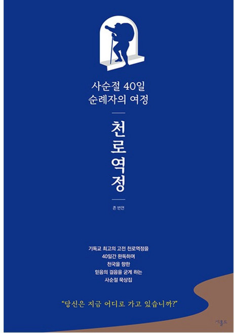 사순절 40일 순례자의 여정 천로역정 존번연 비홀드 사순절 묵상집