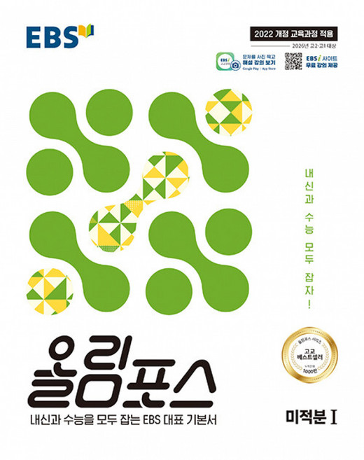 EBS 올림포스 미적분1(2026):2022 개정 교육과정 적용 / 2026년 고2 고1 대상, 수학영역 미적분1