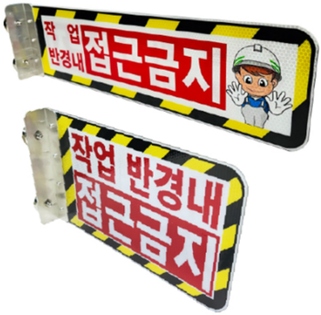 협착 방지표지판 안전팔랑이 굴삭기 지게차 A형 / 530X145 기성(접근금지) / 피스식, B형 / 350x200 - 기성(접근금지)