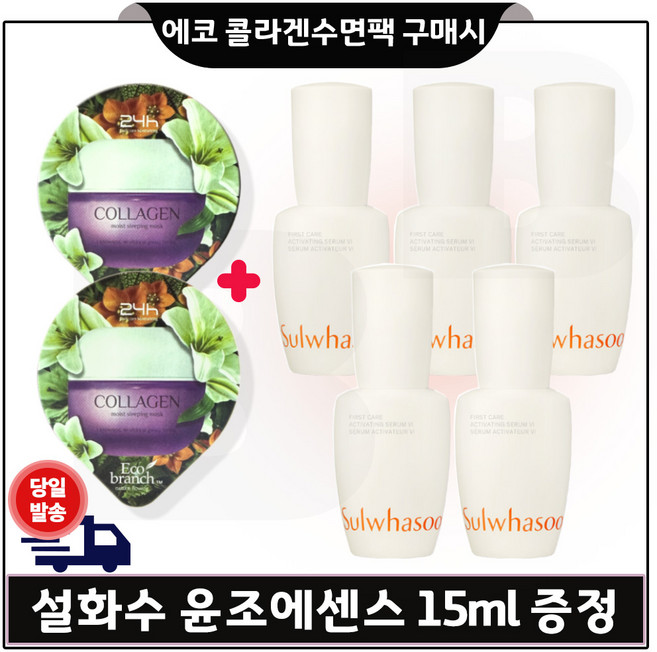 GE7 에코 콜라겐_ 수면팩 2개 구매시 윤조에센스 15mlx5개 - 총 75ml (6세대 최신형.)