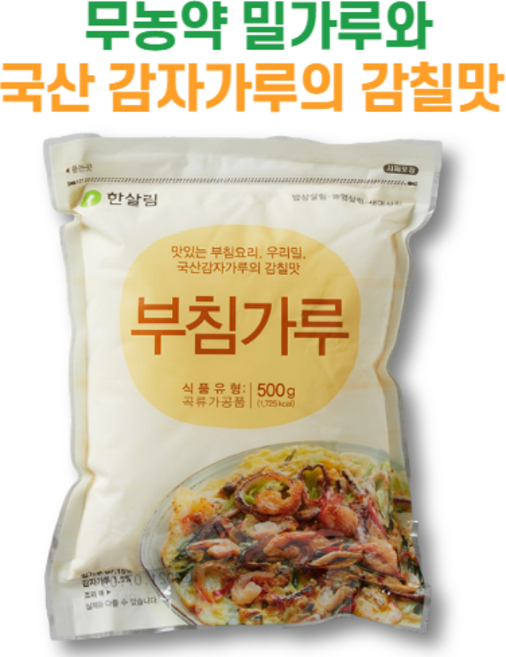 무농약 우리밀 밀가루와 국산 감자가루로 감칠맛을 낸 한살림 부침가루, 1개, 500g