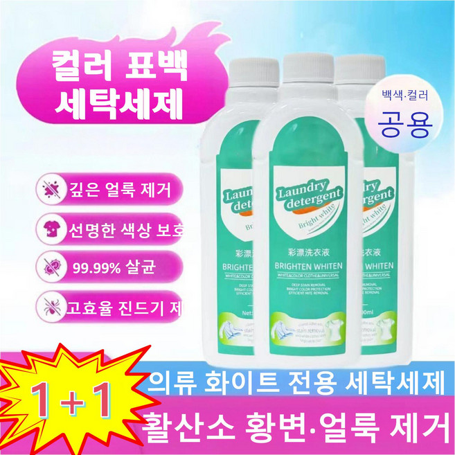 【폭풍 구매중】500ml 농축 활산소 컬러 표백 세탁세제 의류 전용 얼룩 제거 황변 제거 다기능 의류 클리너, 1+1（병당 500ml）
