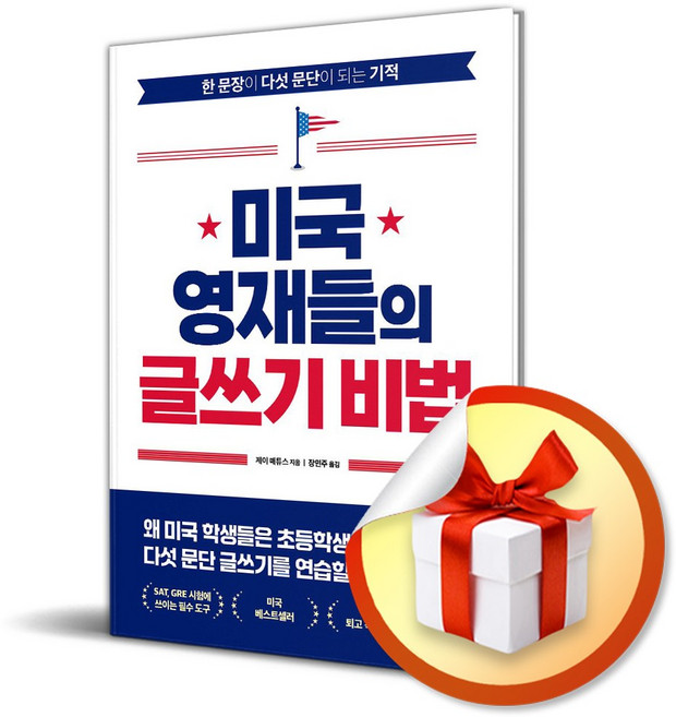 미국 영재들의 글쓰기 비법 / 사은품증정