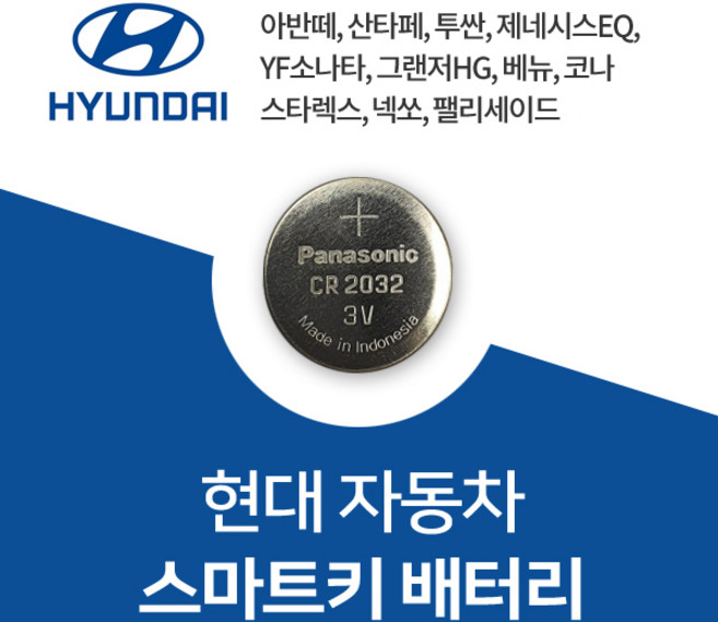 현대자동차 스마트키 배터리 건전지 CR2032 차키 밧데리 약 베터리, 3개