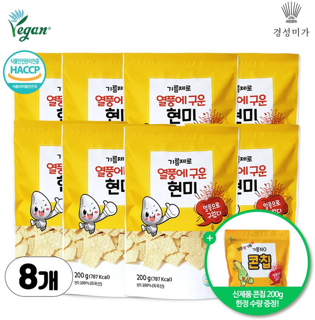 [구매수량대로 콘칩1봉증정]기름제로 열풍에 구운 현미 8개입, 200g, 8개