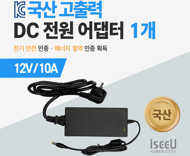 iseeU 국산 고출력 전원 일체형 직류전원장치 DC 12V 어댑터 CCTV 모니터 소형가전, 7. 어댑터 12V 10A + 전원선코드, 1. 1개