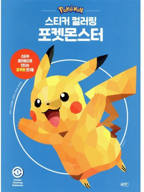 스티커 컬러링 포켓몬스터 1:스티커 컬러링으로 만나는 포켓몬 친구들, 북센스, 일과놀이콘텐츠연구소