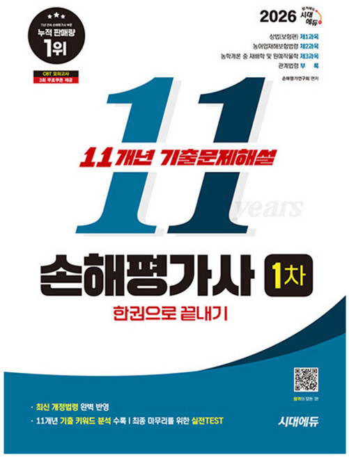시대고시기획 2026 손해평가사 1차 기출문제해설 시험