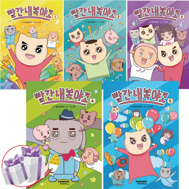빨간내복 야코 전권세트 샌드박스스토리 키즈 어린이 만화책 (사은품증정), 빨간내복야코 세트, 하드커버