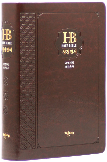 큰글자 성경전서 새찬송가(NKR72EB/대/무색인/다크브라운/무지퍼), 예장, 대한성서공회