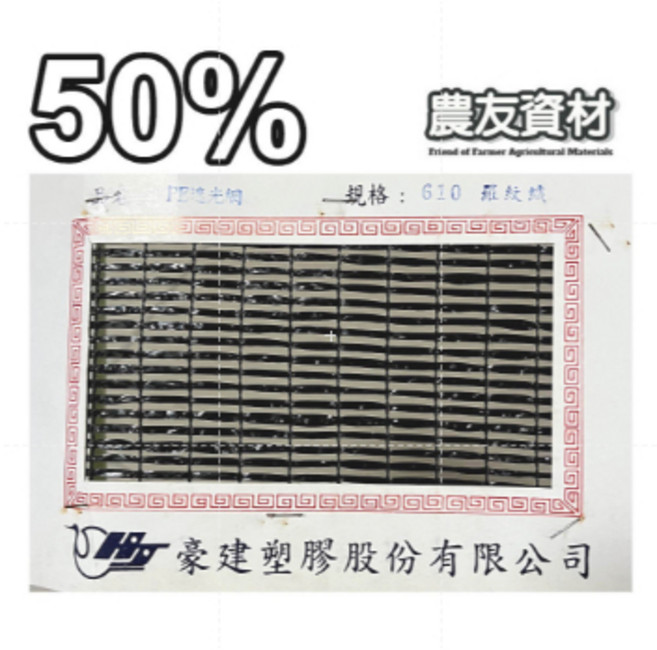 農友資材 遮陽網, 1個, 50%,2尺