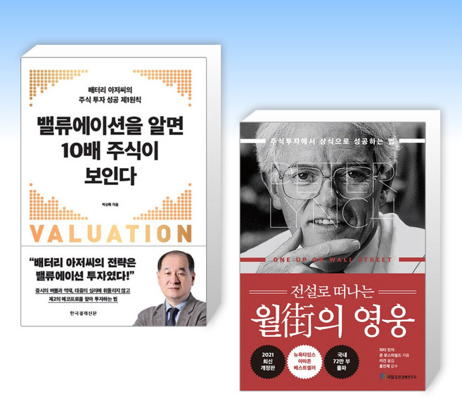 (세트) 밸류에이션을 알면 10배 주식이 보인다 + 전설로 떠나는 월가의 영웅 (전2권)