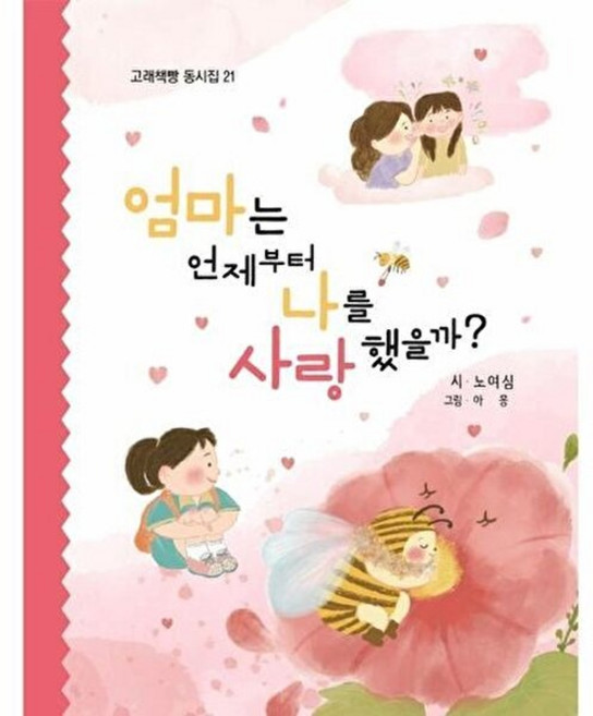 엄마는 언제부터 나를 사랑했을까?, 고래책빵, 노여심 글/아몽 그림, 고래책빵 동시집, 21
