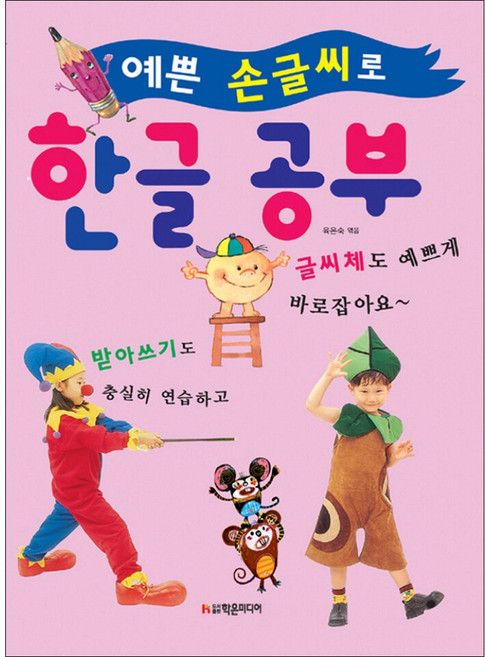 예쁜 손글씨로 한글 공부, 학은미디어, 육은숙 (저)