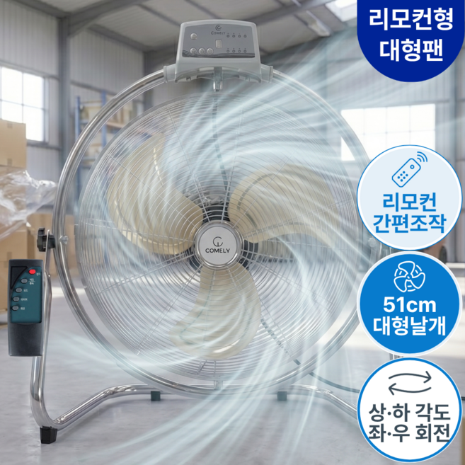 코멜리 대형 공업용 리모컨 회전형 메탈 선풍기 바닥형 박스팬 51cm 타이머 산업용 업소용, 크롬 메탈, 리모컨/회전형