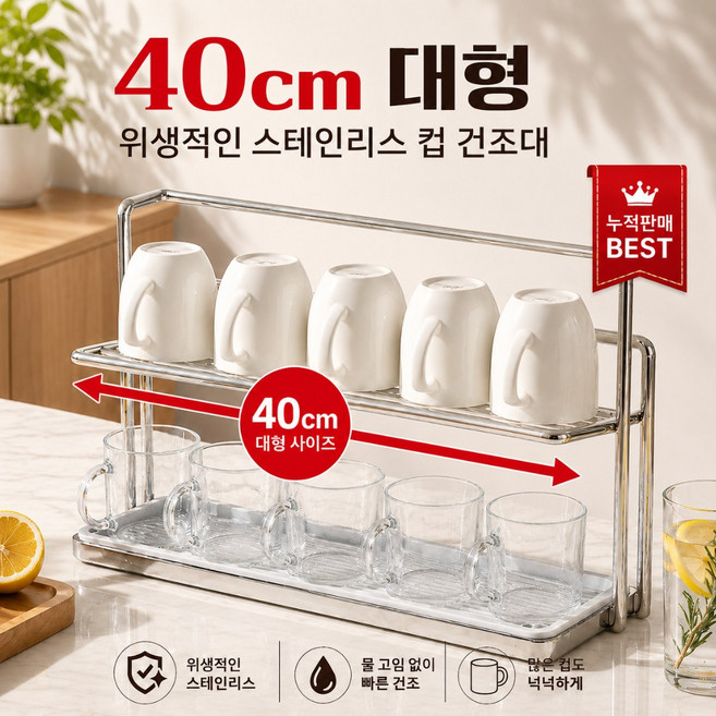 40cm 대형 스테인리스 컵 건조대 2단 | 녹 걱정 없는 물빠짐 컵걸이 10~12개 수납, 1개, 실버