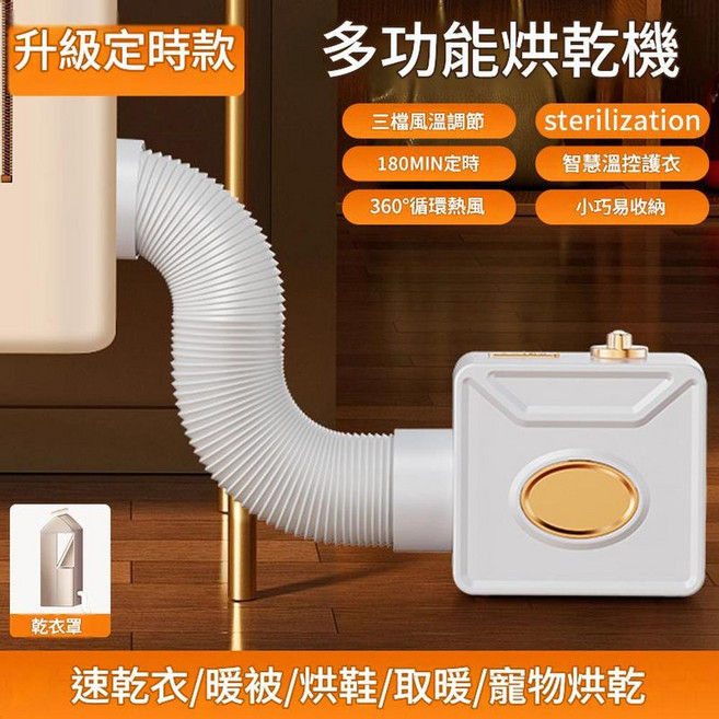多功能家用烘乾機 速乾衣/暖被/烘鞋/寵物烘乾, 白金色 - 定時版加乾衣罩, 110V日規美規國外使用