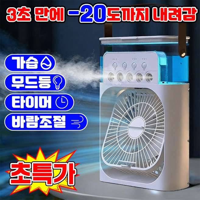 [3초급속 냉각] 탁상용 미니 선풍기 무소음 테이블팬 사무실 캠핑 책상 에어컨 소형 다용도 미니 무드등 가습기 모드 에어쿨러 냉풍기 SUOSER 포장증정, 화이트, 1개