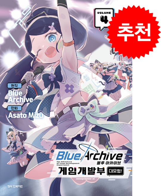 블루 아카이브 게임개발부 대모험! 4, 학산문화사
