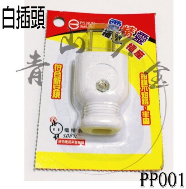 電精靈 PP001 白插頭 公插 安全插頭 台灣製, 1個, PP001 插頭 公, 白, N/A