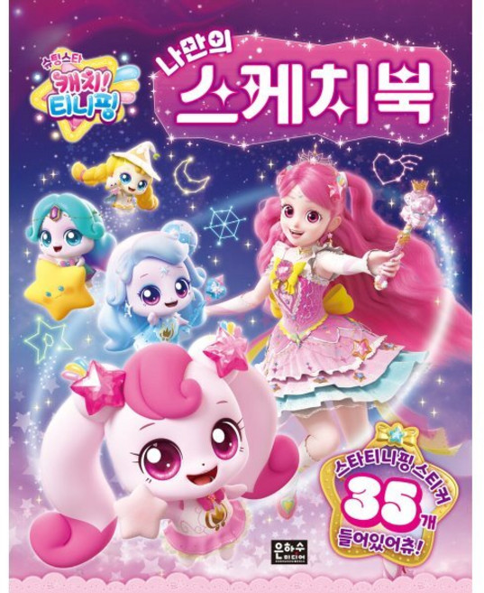 나만의 스케치북:슈팅스타 캐치! 티니핑, 은하수미디어