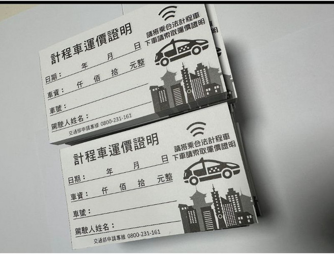 計程車運價證明空白收據本 130張 白色, 1個