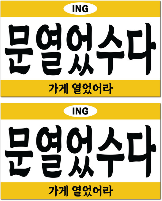 긱베어 사투리 오픈클로즈 안내판 레트로 아크릴 팻말 양면 걸이형 문패 영업중 매장용 가게용 안내사인, 05 강원 오픈클로즈