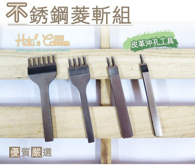 糊塗鞋匠 N64 不銹鋼菱斬組 手作DIY優質鞋材, 1個, A03