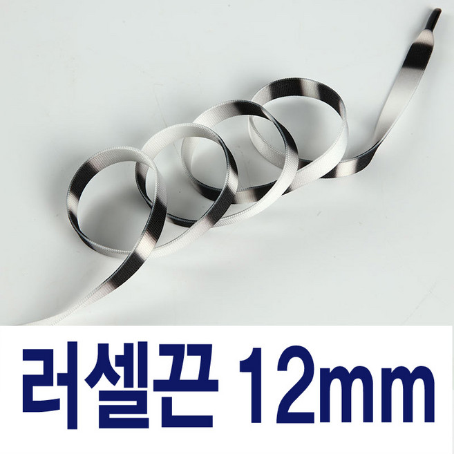 12mm러셀끈 광택끈 명품 교체용 신발끈 평끈 플랫끈 운동화끈