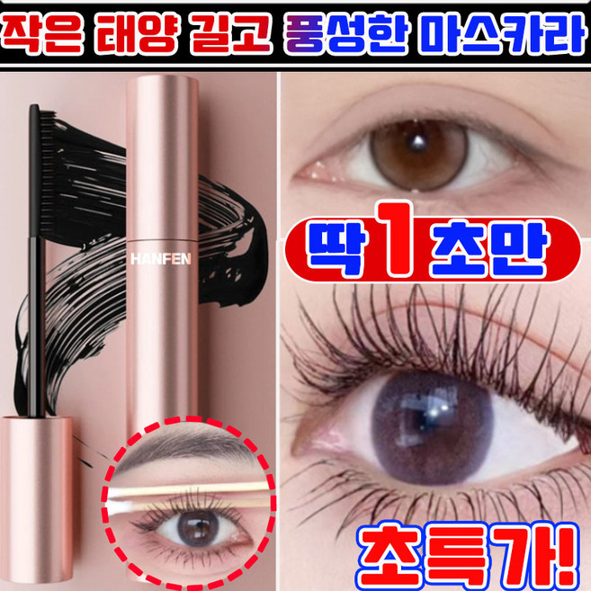 작은 태양 길고 풍성한 볼륨 마스카라 번지지 않는 마스카라 1순위 워터프루프 신형 슬림컬 아이브로우 마스카라 연예인 메이크업 아티스트 추천 마스카라 HANFEN 사은품 랜덤 증정, 1개, 블랙