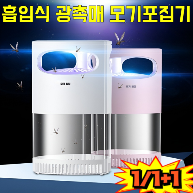 흡입식 광촉매 모기포집기 전기 모기퇴치기 가정용모기퇴치기 조용하고 안전한 물리적 모기 퇴치, [1개]화이트&아답터, [1개]화이트&아답터