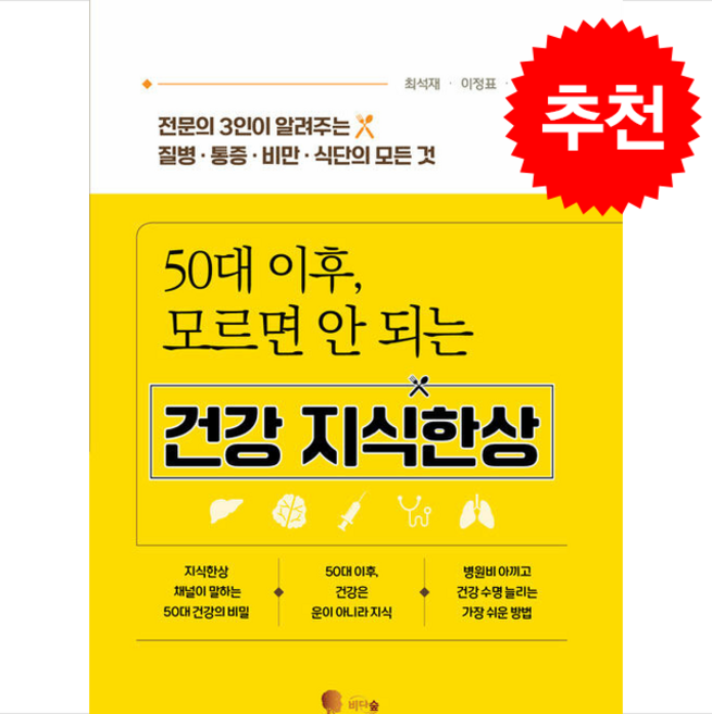 50대 이후 모르면 안 되는 건강 지식한상 + 쁘띠수첩 증정, 비단숲, 최석재