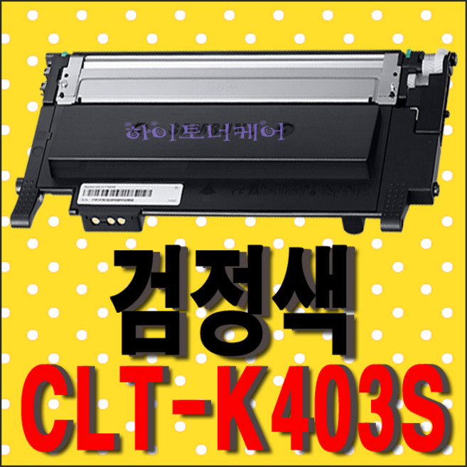 삼성전자 SL-C486W SL-C436W 비정품토너, CLT-C403S(파랑색) - 다쓴 토너 1:1 맞교환하여 구매, 1개
