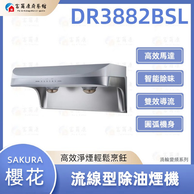 SAKURA 櫻花 DR3882B 流線型雙效除油煙機 渦輪變頻系列, DR3882BSL, DR3882BSL, 可加購「基本安裝」