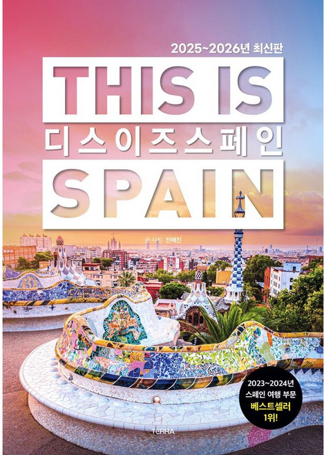 디스 이즈 스페인: 2024-2025년 최신판, 테라출판사(TERRA), 전혜진