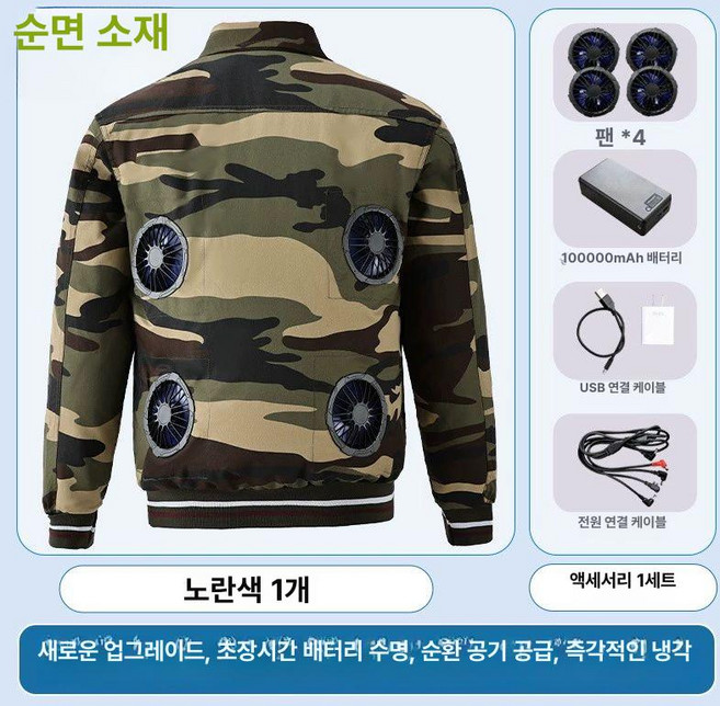 블랜드몰 Glim 일본선풍기옷 4팬 170cm 야외 위장 1장 충전 러닝 에어컨