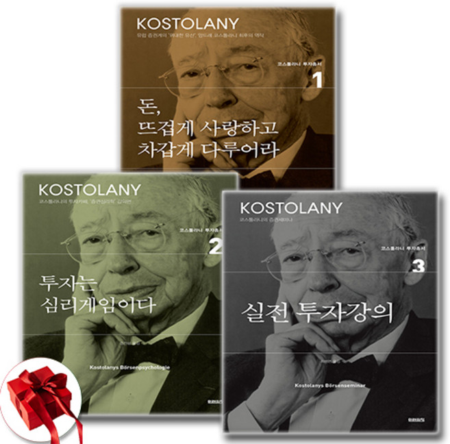 (코스톨라니 투자총서 1 2 3 시리즈) 돈 뜨겁게 사랑하고 차갑게 다루어라 + 실전 투자강의 + 투자는 심리게임이다 세트 전3권 / 신속배송 / 사은품 증정, 미래의창, 앙드레 코스톨라니