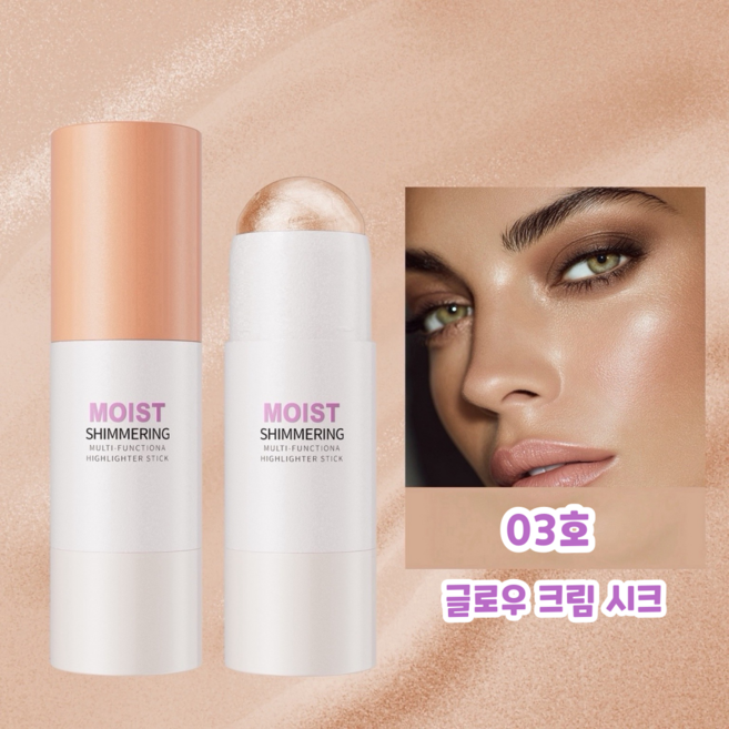 멀티 하이라이터 스틱 물광 광채 메이크업 애교살 콧대 광대 쇄골, 1개, 03호 글로위 크림 시크