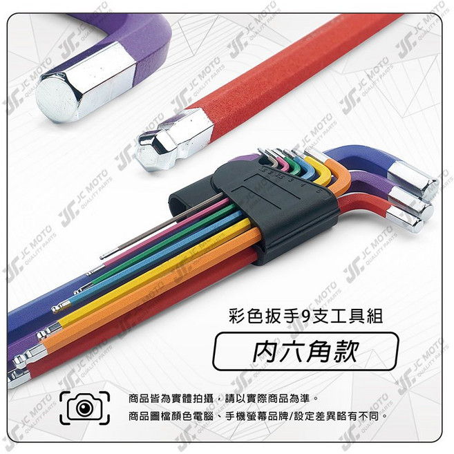 JC-MOTO 彩色內六角扳手工具組, 1個, 『彩色內六角』工具組