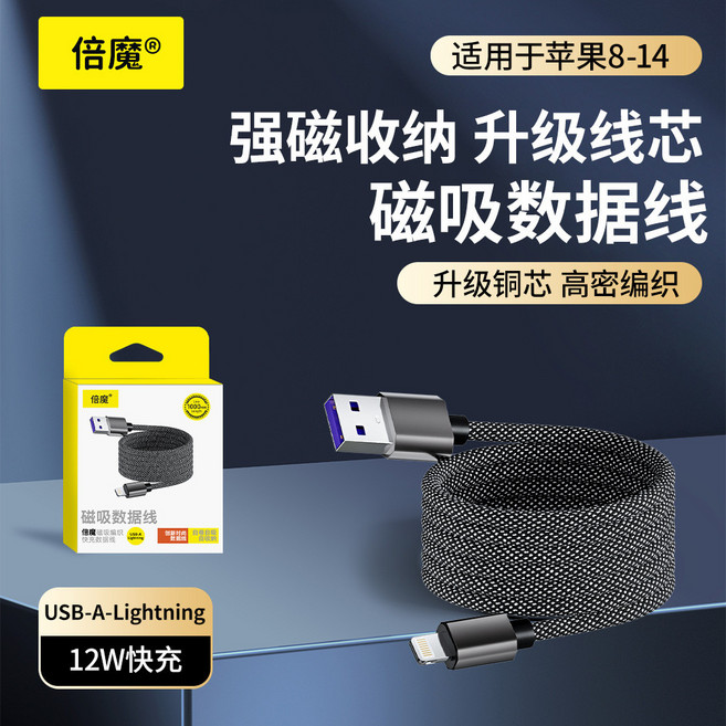 倍魔® 磁吸收納數據線 65W快充 Type-C 適用 Apple/Android, 1個, 【倍魔盒裝】A-L【適用於蘋果14及以下系,1米科技黑, N/A, 1m